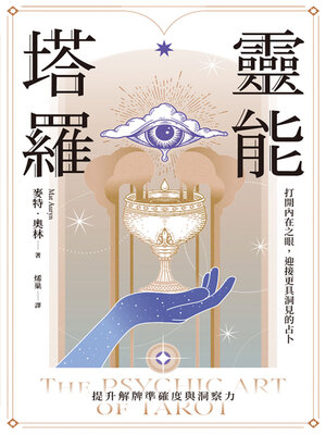 cover image of 靈能塔羅